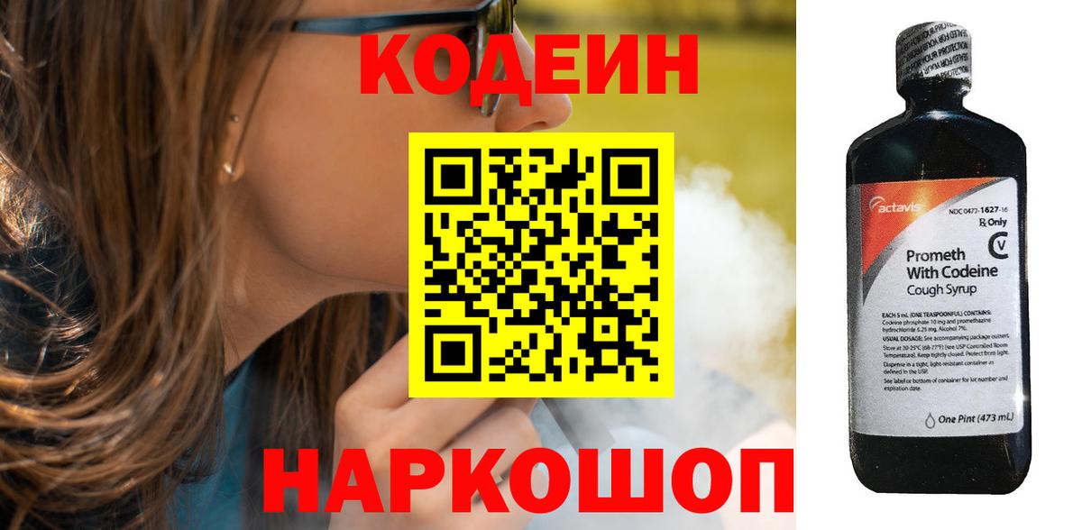 Кодеин Purple Drank Новоалтайск